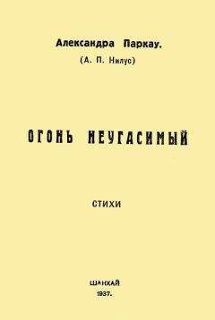 Александра Паркау - Огонь неугасимый