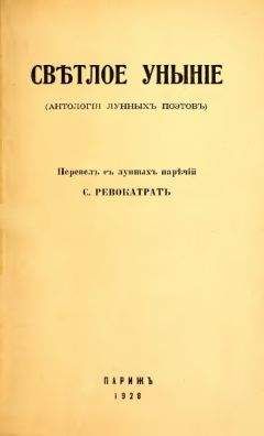 Савелий Тартаковер - Светлое уныние (Антология лунных поэтов)