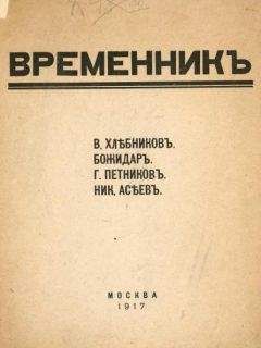 Велимир Хлебников - Временник. Выпуск 1