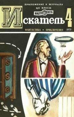 Зиновий Юрьев - Искатель. 1975. Выпуск №4