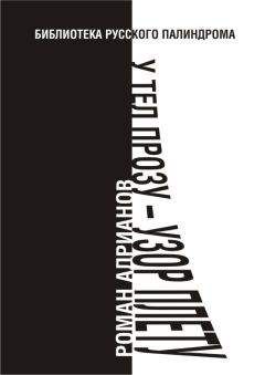 Роман Адрианов - У тел прозу - узор плету