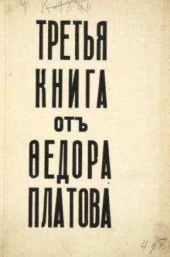 Федор Платов - Третья книга от Федора Платова
