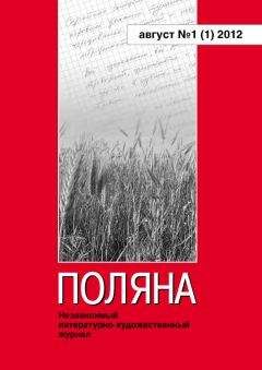 Коллектив авторов - Поляна № 1(1), август 2012