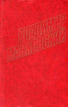 Владимир Маяковский - Стихотворения (1918)
