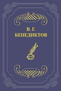 Владимир Бенедиктов - Стихотворения 1838–1846 годов, не включавшиеся в сборники