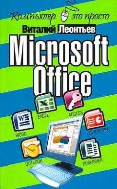 Виталий Леонтьев - Microsoft Office