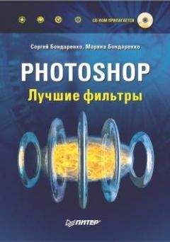 Сергей Бондаренко - Photoshop. Лучшие фильтры