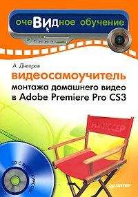 Александр Днепров - Видеосамоучитель монтажа домашнего видео в Adobe Premiere Pro CS3