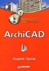 Андрей Орлов - ArchiCAD. Начали!