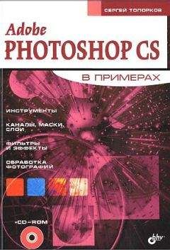 Сергей Топорков - Adobe Fotoshop CS в примерах (III-IV)