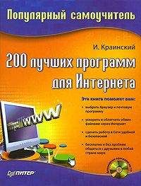 И. Краинский - 200 лучших программ для Интернета. Популярный самоучитель
