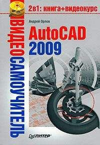 Андрей Орлов - AutoCAD 2009