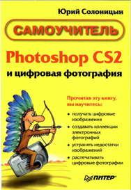 Юрий Солоницын - Photoshop CS2 и цифровая фотография (Самоучитель). Главы 1-9