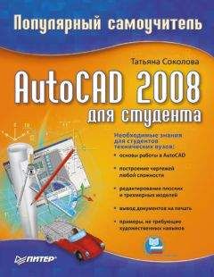 Татьяна Соколова - AutoCAD 2008 для студента: популярный самоучитель