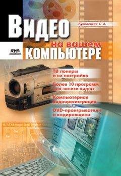 Оксана Буковецкая - Видео на вашем компьютере: ТВ тюнеры, захват кадра, видеомонтаж, DVD