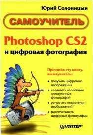 Юрий Солоницын - Photoshop CS2 и цифровая фотография (Самоучитель). Главы 10-14