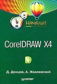 Дмитрий Донцов - CorelDRAW X4. Начали!
