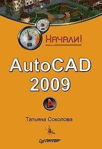 Татьяна Соколова - AutoCAD 2009. Начали!