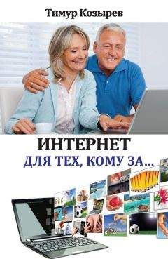 Тимур Козырев - Интернет для тех, кому за…