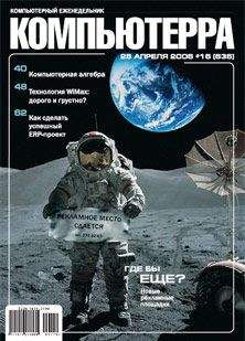 Компьютерра - Журнал «Компьютерра» № 16 от 25 апреля 2006 года