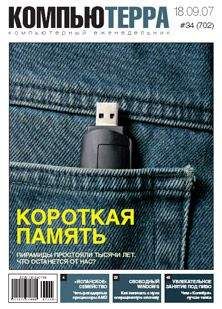 Компьютерра - Журнал «Компьютерра» № 34 от 18 сентября 2007 года