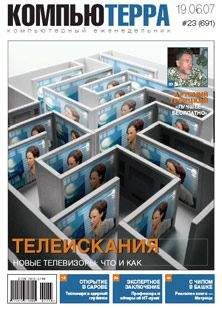 Компьютерра - Журнал «Компьютерра» № 23 от 19 июня 2007 года