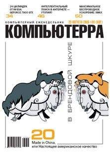 Компьютерра - Журнал «Компьютерра» №30 от 23 августа 2005 года