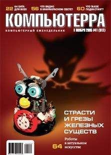 Журнал Компьютерра - Журнал «Компьютерра» №41 от 08 ноября 2005 года