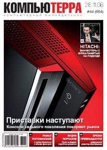 Компьютерра - Журнал «Компьютерра» № 44 от 28 ноября 2006 года