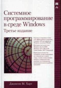 Джонсон Харт - Системное программирование в среде Windows
