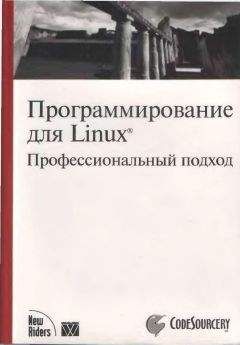 Марк Митчелл - Программирование для Linux. Профессиональный подход