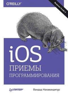 Вандад Нахавандипур - iOS. Приемы программирования