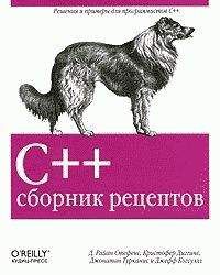 Д. Стефенс - C++. Сборник рецептов