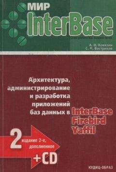 А Ковязин - Мир InterBase. Архитектура, администрирование и разработка приложений баз данных в InterBase/FireBird/Yaffil