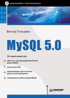 Виктор Гольцман - MySQL 5.0. Библиотека программиста