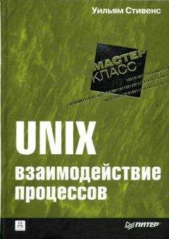 Уильям Стивенс - UNIX: взаимодействие процессов