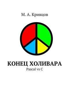 М. Кривцов - Конец холивара. Pascal vs C