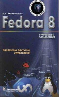 Денис Колисниченко - Fedora 8 Руководство пользователя