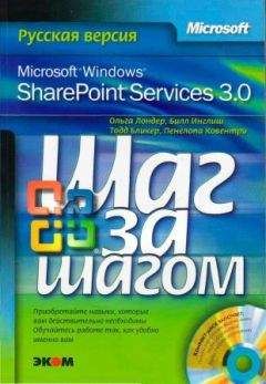 Ольга Лондер - Microsoft Windows SharePoint Services 3.0. Русская версия. Главы 1-8