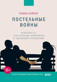 Робин Бэйкер - Постельные войны. Неверность, сексуальные конфликты и эволюция отношений