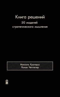 Микаэль Крогерус - Книга решений. 50 моделей стратегического мышления