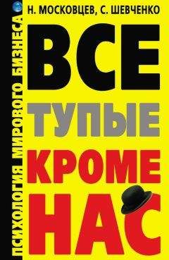 Сергей Шевченко - Все тупые, кроме нас! Психология мирового бизнеса