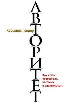 Каролина Гойдер - Авторитет. Как стать уверенным, весомым и влиятельным