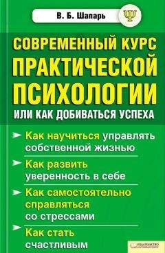 Виктор Шапарь - Современный курс практической психологии, или Как добиваться успеха