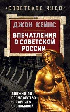 Джон Кейнс - Впечатления о Советской России. Должно ли государство управлять экономикой