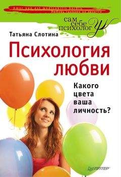 Татьяна Слотина - Психология любви. Какого цвета ваша личность?