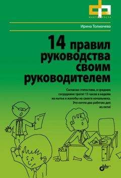 Ирина Толмачева - 14 правил руководства своим руководителем