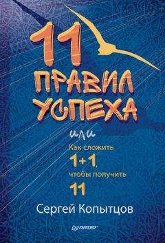 Сергей Копытцов - 11 правил успеха, или Как сложить 1+1, чтобы получить 11