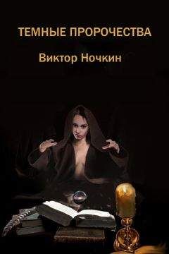 Виктор Ночкин - Темные пророчества (сборник)