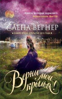 Елена Вернер - Верни мои крылья!